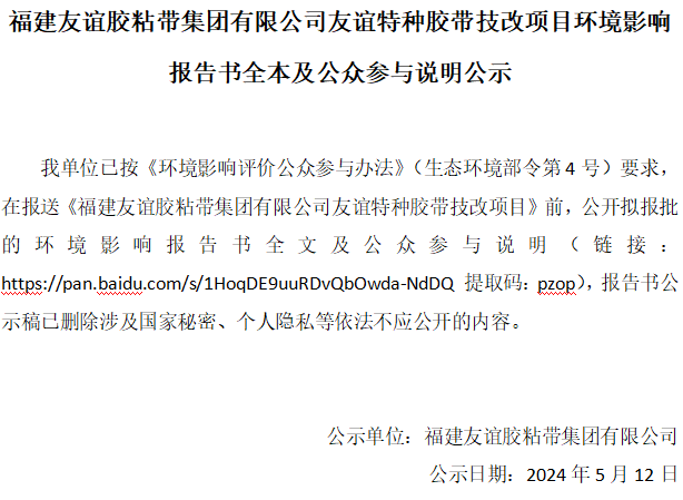福建pg电子游戏胶粘带集团有限公司pg电子游戏特种胶带技改项目环境影响汇报书全本及公家参加注明公示