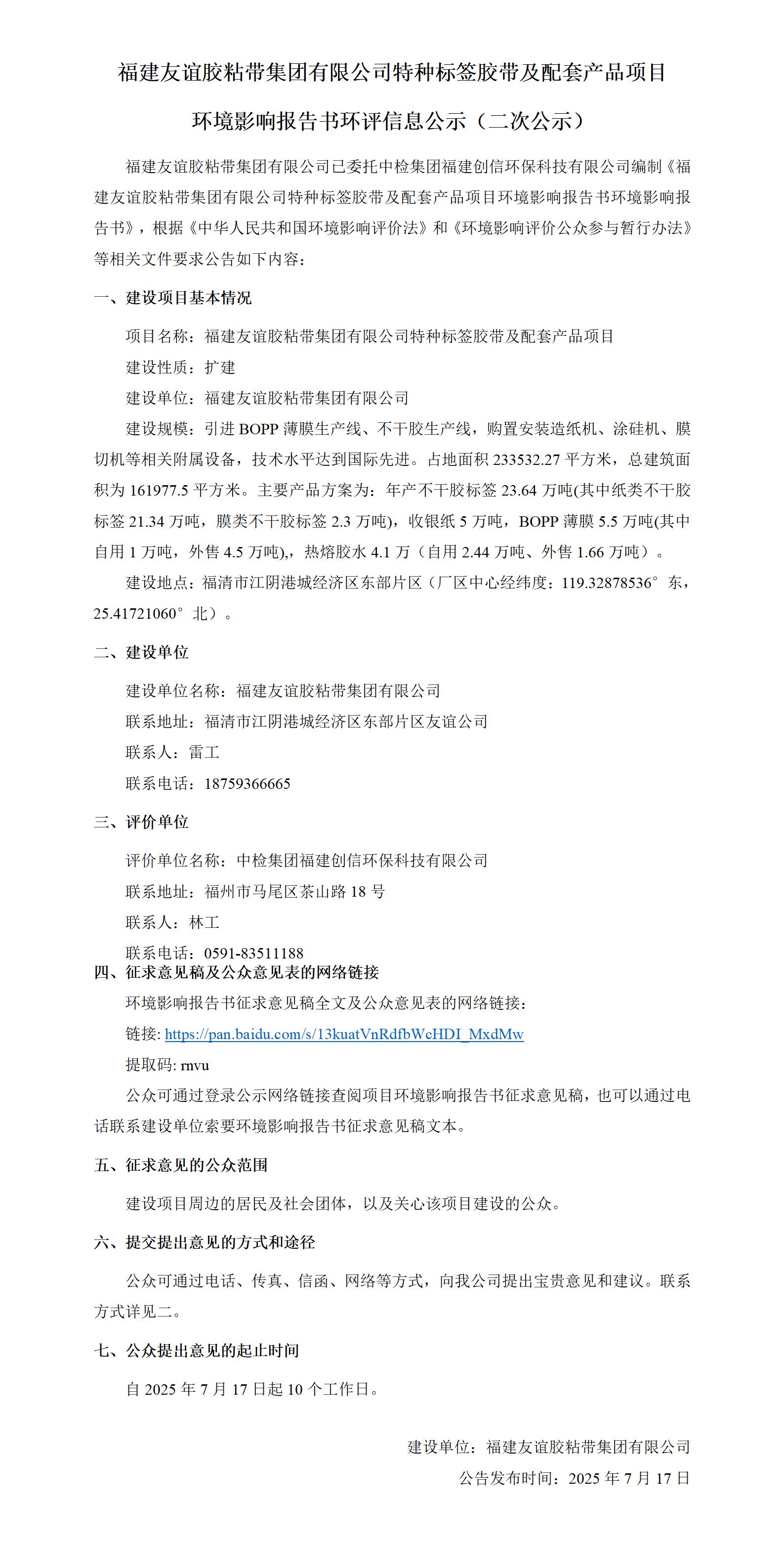 福建pg电子游戏胶粘带集团有限公司特种标签胶带及配套产品项目 环境影响汇报书环评信息公示（二次公示）